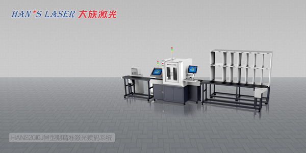 HANS2016J異型煙精準(zhǔn)激光賦碼系統(tǒng)